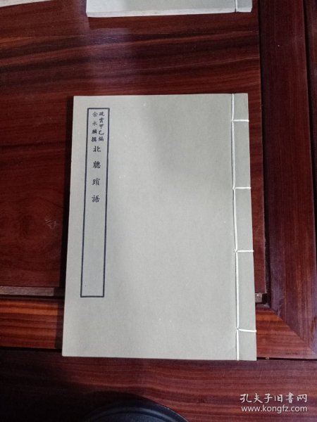 好品-64年-69年艺文印书馆影印出版《百部丛书集成》-北牕瑣語-1册全