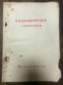 55年油印《中药治疗痔疮和肛门瘘管一四五例的初步报告》