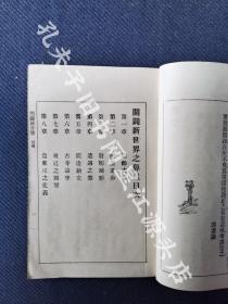 稀见光绪二十八年上海文明书局刊，无锡丁畴隐译《开辟新世界之鼻祖》二十四章全一册，又名《哥仑波》。