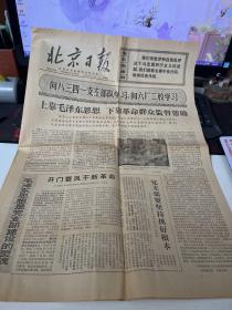 1969年11月20日 北京日报（品相如图 内容自鉴 不退不换）【西院资料45箱 编号：179】