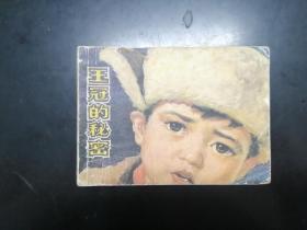 王冠的秘密