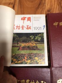 中国农村金融（1991-1994年48刊全）