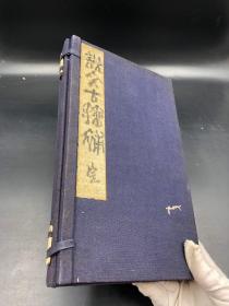 3565清光绪刻本《说文古籀补》，清代官员、学者、金石学家、书画家，民族英雄吴大澂撰，一涵两册，十四卷，凡例，补录。少见大开本白纸本漂亮，有藏家印，26.5*15.5