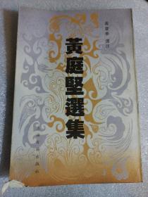 竖排老版本 黄庭坚选集 1999年 中国古典文学名家选集 上海古籍 封面有缺角见图 低价起拍。多拍可自助合并运费