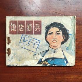 70年代连环画   饭店新兵（缺本）