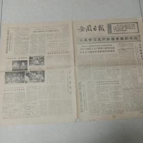 安徽日报1975-2-24