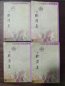 《徐渭集》（全四册）繁体竖排，中国古典文学基本丛书，中华书局1999年1版2印