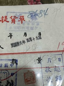 民国时期的中国纺织建设公司提货单、包老保真完整