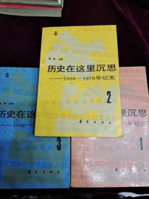 《历史在这里沉思（1-3）》