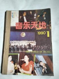 音乐天地1990年1--6期