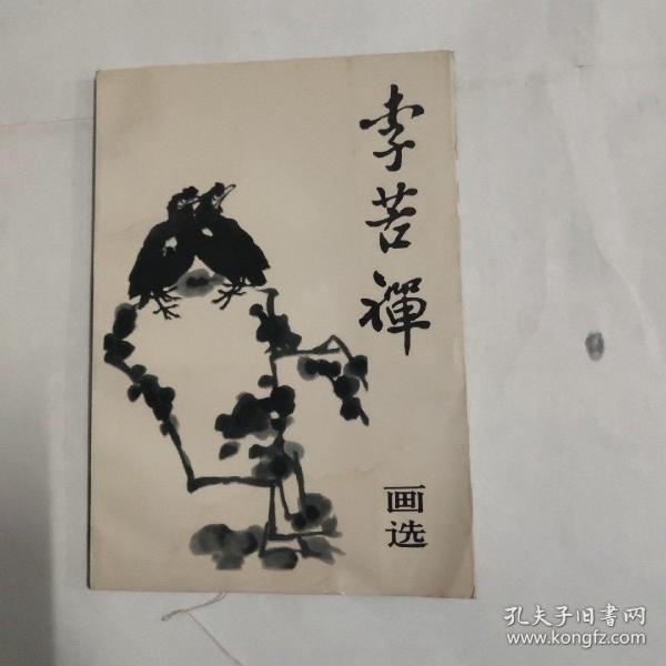 李苦禅画选