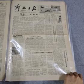 早期老报纸：1979年9月8日《解放日报》