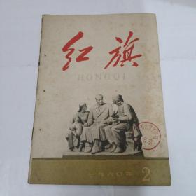 红旗杂志1960年第2期