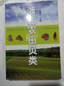 多图《浙江农田贝类》钱 周兴教授 425页厚，浙江自然博物馆专 家编写 杭州出版社2008年一版一印，32万字，厚册 原价58元 存量很少