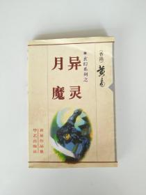 【武侠】玄幻系列之：月异 魔灵【黄易著，华艺出版社2001年1版1印】