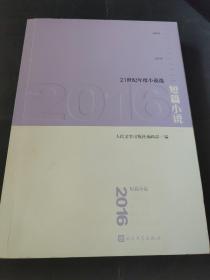 【切梦刀】2016短篇小说（人民文学出版社）