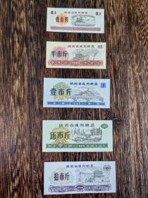 1980年陕西省通用粮票5枚全
