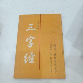 三字经—传统蒙学丛书