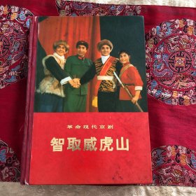 智取威虎山 革命现代京剧(1970年7月演出本)实物如图