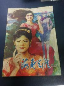 海角天涯 双月刊 创刊号
