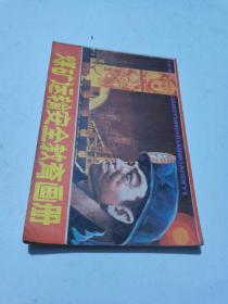 1986年，煤矿运输安全教育画册，品如图，收藏品