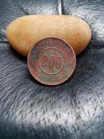 1934年川陕省苏维埃200文铜币，背镰刀斧头赤化全川。巧克力美品，收藏佳品，懂货的来。