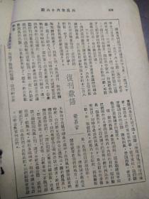 民国出版期刊 复刊号 抗战1944年7月土纸本，上海西风月刊社航空版 第六十六期，卷土重来的复刊号少见 学贯中西的翻译家幽默大师林语堂任编辑顾问，内有复刊寄语献词，高雁云的袈裟至上的国度，余新恩的舞台戏，朱绮的南海的食人民族，劳神的激素、酵素、维生素，钱宝瑜的神经官能病自疗法，戴文赛的最后一次看见巴黎，胡悲的音乐医师，萧傅文的战时精神病等。缺封面封底，目录缺一页，最后应缺一页。有插图，品相如图