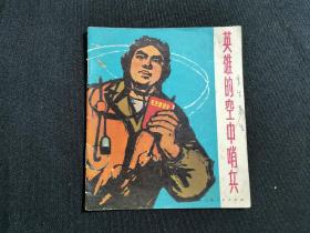 40开 连环画：英雄的空中哨兵   ：［  带语录  彩色连环画  ］1971年5月第1版  第1印