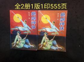 鬼谷子武侠小说：绝剑神侠（全二册）