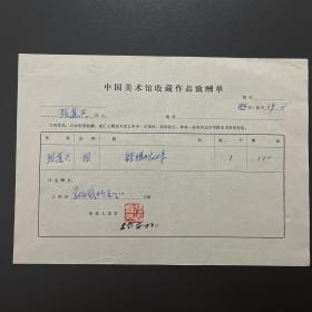 【中国美术馆收藏史料】张道兴（著名画家·书法金石家·一级美术师）铃印·1985年作品《钟馗嫁妹》中国美术馆收藏作品致酬单·一页·（收藏金额为人民币120元）