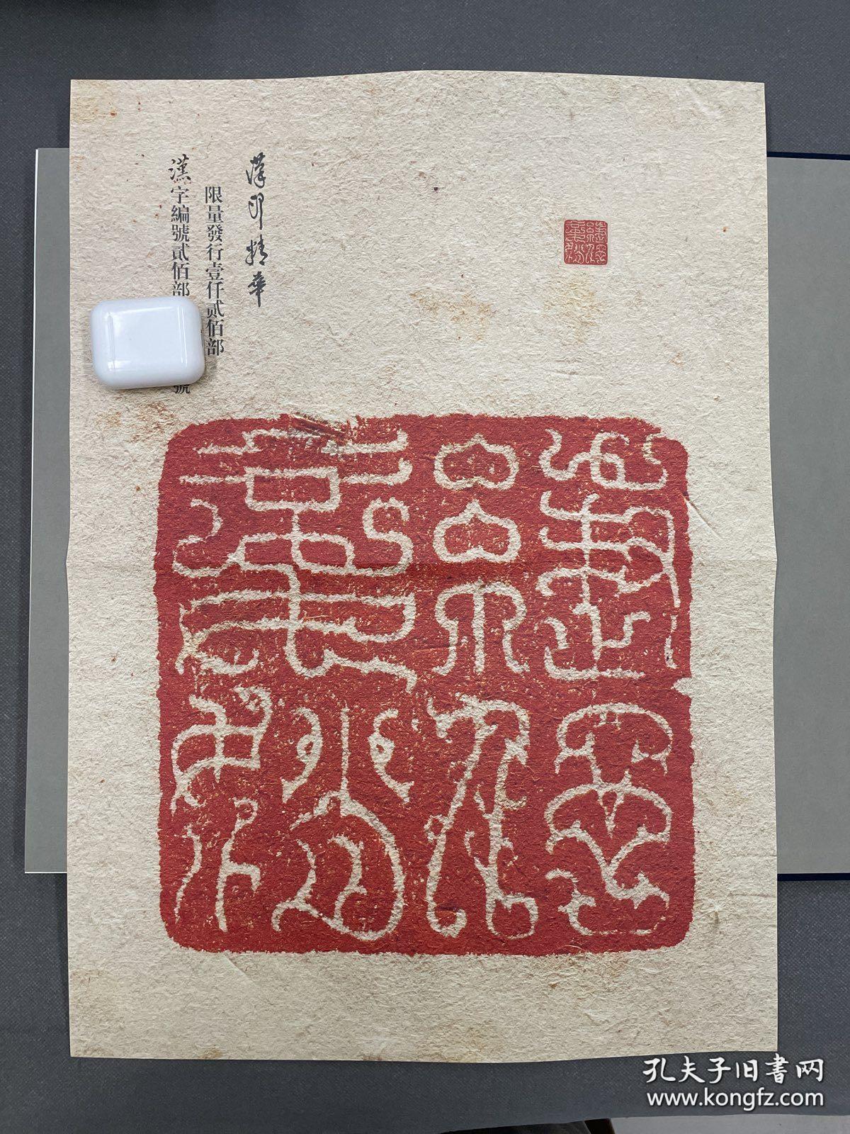 汉印精华西泠印社限量巨制空前绝后。
此次出版的《汉印精华》是以深圳雅昌复制古代书画的工艺据原谱印刷，力图反映原钤印谱将印泥钤抑在纸张上微呈堆积的印蜕质感。为复呈原谱的精彩神韵，本书选近二百精华放大三十六倍，本谱开本阔大，故选六印单页尽大（放大约一百倍）、六印双页尽大（放大约二百多倍），纤毫毕现。