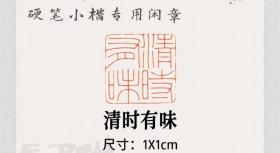 【清时有味】硬笔小楷专用吉语印 成品闲章篆刻 引首章 压角章 藏书章 书画作品用章 满白文 闲章

印文: 【清时有味】  

尺寸:印面1*1cm     印高6cm

材质：精品压缩牛角
包邮，附赠印章收纳袋一个。
更多款式闲章，欢迎进店选购！