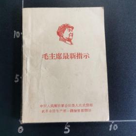 少见，毛主席最新指示，内有主席像，3张林副主席题词，68年地方第一线指挥部