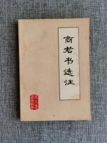 商君书选注【大连工学院注释组，旅大市纺织工业局1975年讨论稿，封面印刷设计的篆书印章“旅大市工农兵译注”非常漂亮】