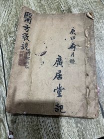 民国时期的手抄本（医方筱说）附地亩账本、包老保真