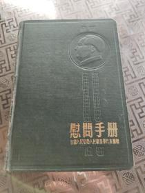 50年代慰问人民解放军，慰问手册，日记本，