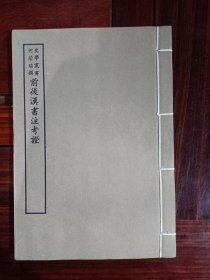 好品-64年-69年艺文印书馆影印出版《百部丛书集成》-前後漢書注考證-1册全