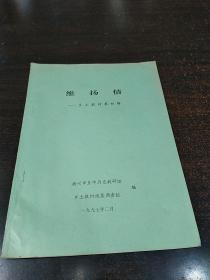 维扬情  乡土教材第四辑