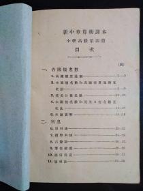 民国20年代中华书局印新中华教科书高小用《算术课本》一套4册全。第二、三封面落名，各册书脊损伤微损