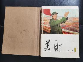 美术 1977年1—6全年（双月刊）1979年1—12全年  共18册 宣传画多