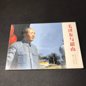今日特价，连环画《毛泽东与韶山》32开平装，杨宏富签名本，货号：Y001