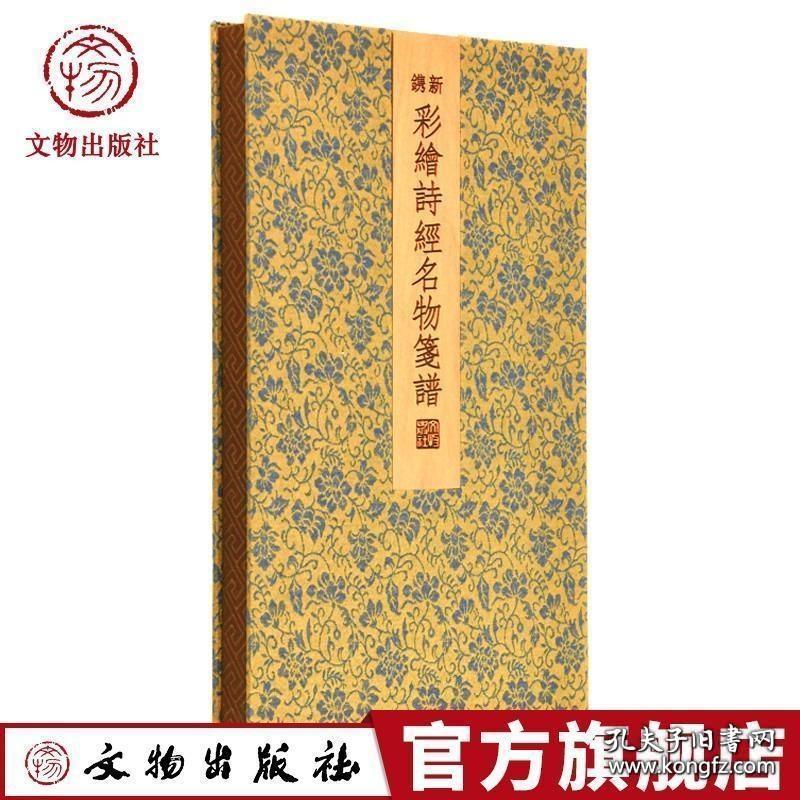 最新彩绘诗经物名笺谱（木版水印，印制精美，20个图案，60张散叶）。是一部新刻印的木刻套笺纸。我们从历代描绘诗经名物的彩绘作品中精选了若干图案，用传统的木板水印方式，制作这一部用藏两相宜的文人笺纸。原创的新刻新印的木板水印作品。