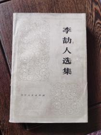 李劼人选集，第一卷，陈世五封面设计