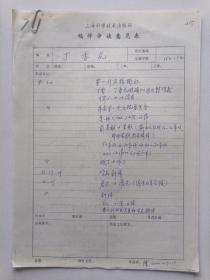 2000年上?？茖W(xué)技術(shù)出版社編輯陸正華填寫《丁香花》稿件審讀意見表3頁4面