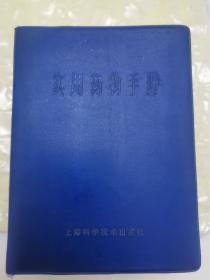 W  1979年  中医药史料  《实用药物手册》     一厚册全！！！