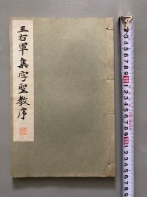 中古稀珍书法拓片书籍《王右军集字聖教序》碑帖【1934年初版初印】和刻本  书品好  网站上传图片数量受限，部分图请买家自行放大查阅，实物拍，自鉴选购，避免纠纷，按图发货，愉快交易！关联旧拓本类书法、字帖古旧书籍。收藏量力而行，本店不管商品贵贱，不欢迎不爽快的买家。童叟无欺，诚信经营。