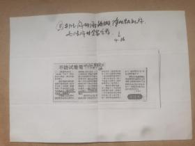 新中国电影奠基人、原北京电影制片厂厂长汪洋1983年的批示一则，要谢铁骊、陈怀皑传阅一篇海外媒体关于《袁世凯来日》的评论。