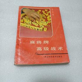 麻将牌高级战术