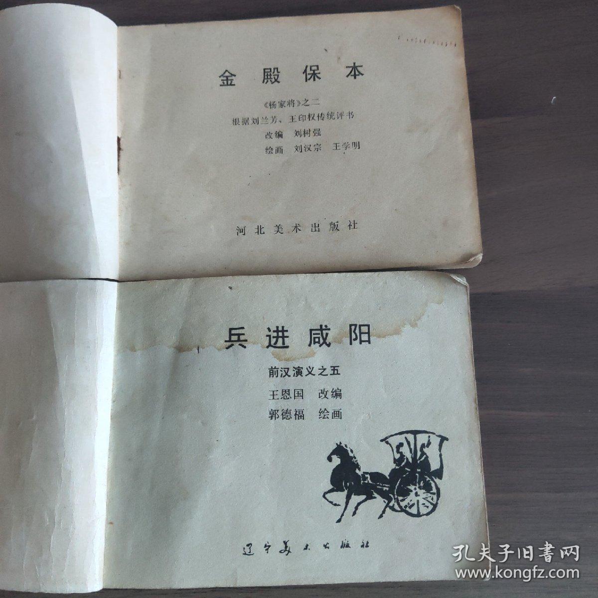 《金殿保本》《兵进咸阳》  两本合拍
(多拍合并邮费)