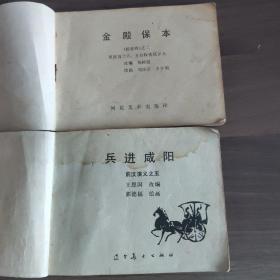 《金殿保本》《兵进咸阳》  两本合拍
(多拍合并邮费)